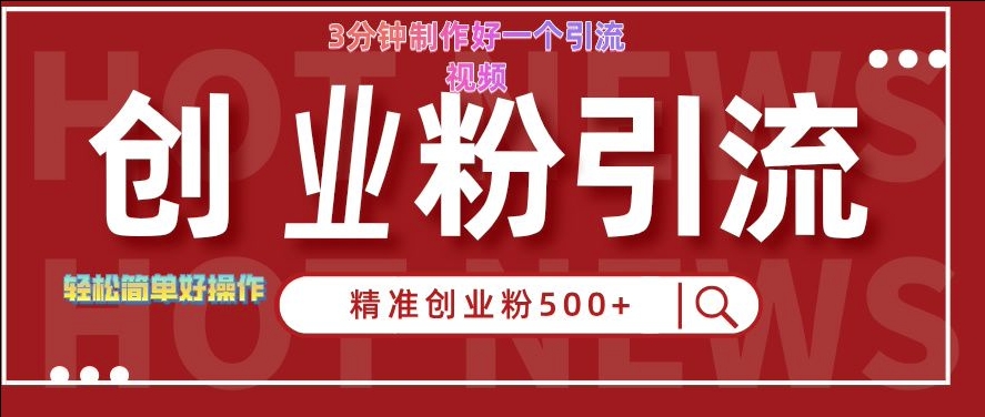 快手被动引流创业粉500+的玩法，3分钟制作好一个引流视频，轻松简单好操作【揭秘】 - 阿伟资源库-阿伟资源库