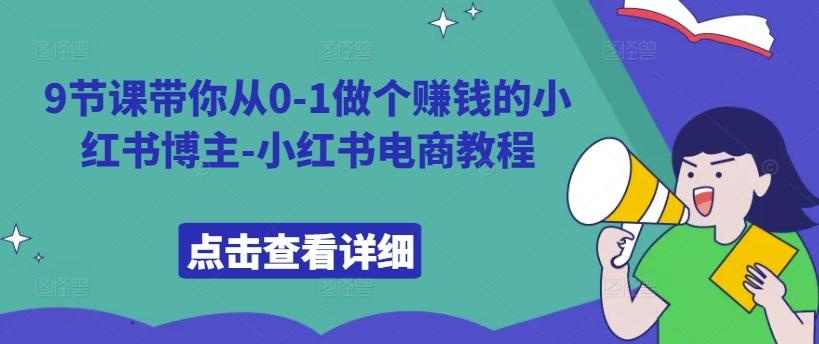 9节课带你从0-1做个赚钱的小红书博主-小红书电商教程 - 阿伟资源库-阿伟资源库