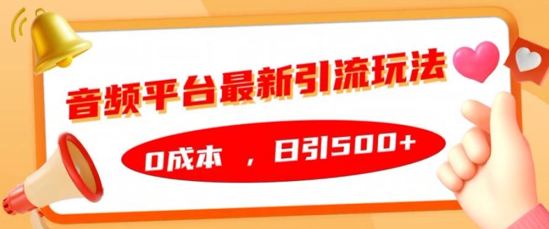 音频平台最新引流玩法，0成本，日引500+【揭秘】 - 阿伟资源库-阿伟资源库