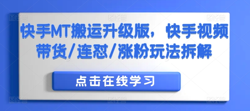快手MT搬运升级版，快手视频带货/连怼/涨粉玩法拆解 - 阿伟资源库-阿伟资源库