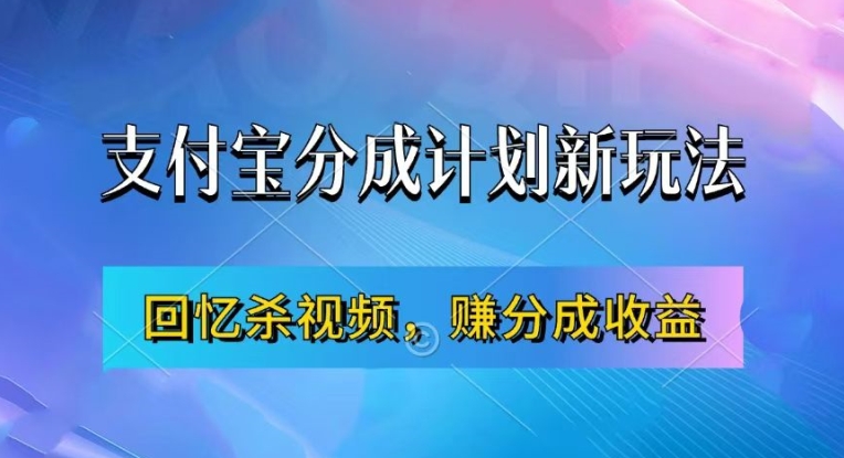 支付宝分成计划最新玩法，利用回忆杀视频，赚分成计划收益，操作简单，新手也能轻松月入过万 - 阿伟资源库-阿伟资源库