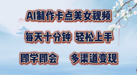 AI制作卡点美女视频，每天十分钟，多渠道变现【揭秘】 - 阿伟资源库-阿伟资源库