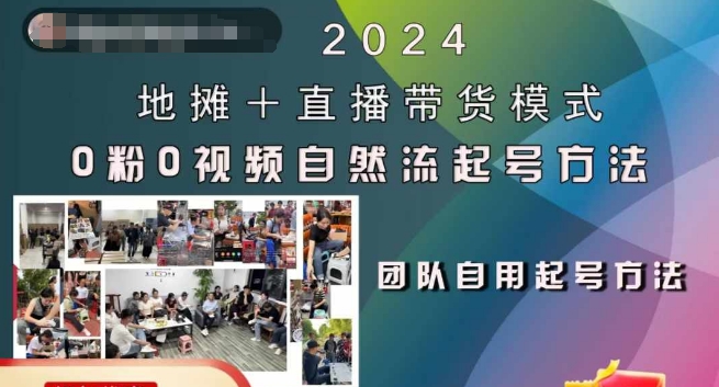 2024地摊+直播带货模式自然流起号稳号全流程，0粉0视频自然流起号方法 - 阿伟资源库-阿伟资源库