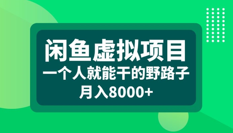 闲鱼虚拟项目，一个人就可以干的野路子，月入8000+【揭秘】 - 阿伟资源库-阿伟资源库