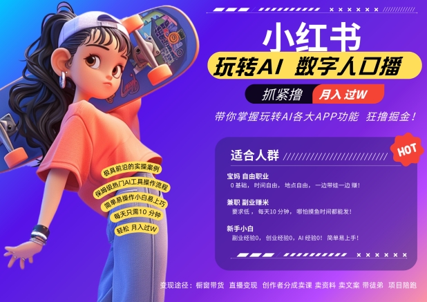 小红书数字人暴力起号，AI改写文案，再也不用费劲录口播，流量火爆月入破W轻松拿捏 - 阿伟资源库-阿伟资源库