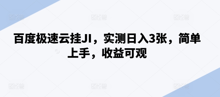 百度极速云挂JI，实测日入3张，简单上手，收益可观【揭秘】 - 阿伟资源库-阿伟资源库