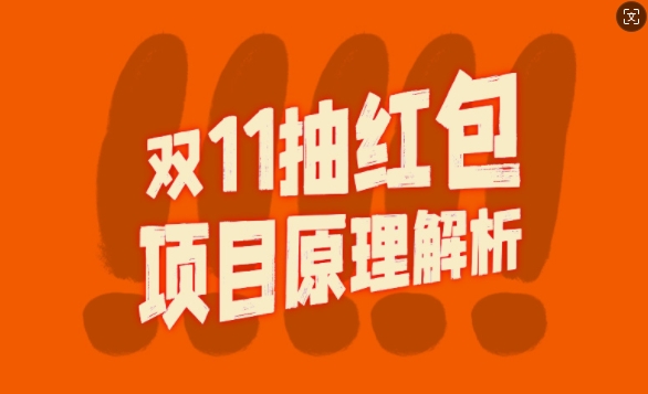 双11抽红包视频裂变项目【完整制作攻略】_长期的暴利打法 - 阿伟资源库-阿伟资源库