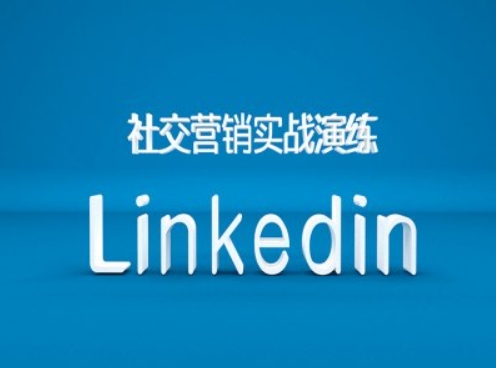 社交营销实战演练之Linkedin营销课程，B2B跨境外贸的新出路 - 阿伟资源库-阿伟资源库