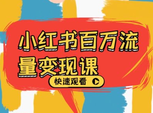 小红书百万流量变现课，小红书电商教程下载 - 阿伟资源库-阿伟资源库