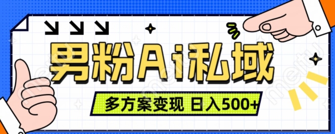 男粉项目，Ai图片转视频，多种方式变现，日入500+ - 阿伟资源库-阿伟资源库