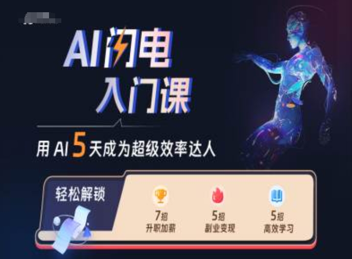 AI闪电入门课，用AI帮你成为超级效率达人 - 阿伟资源库-阿伟资源库