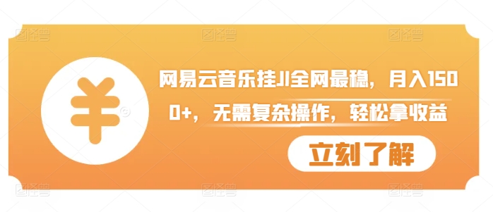 网易云音乐挂JI全网最稳，月入1500+，无需复杂操作，轻松拿收益【揭秘】 - 阿伟资源库-阿伟资源库