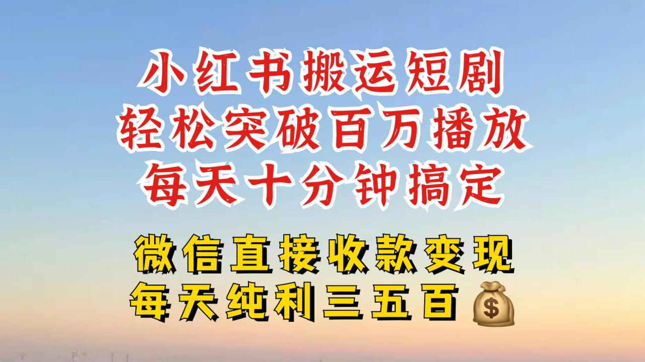 小红书搬运热门短剧，轻松爆流百万播放，每天引流几十人，搞个大几百块真的很简单 - 阿伟资源库-阿伟资源库