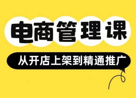 小红书&闲鱼开店从开店上架到精通推广，电商管理课 - 阿伟资源库-阿伟资源库
