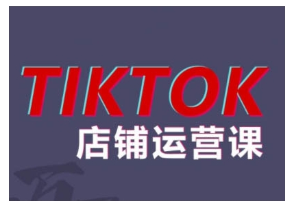 2024TikTok小店运营课程，帮助你解决东南亚跨境TK店铺运营五大常见问题 - 阿伟资源库-阿伟资源库