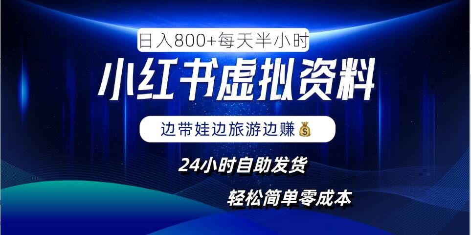 小红书虚拟资料项目，日入8张，简单易操作，24小时网盘自动发货，零成本，轻松玩赚副业 - 阿伟资源库-阿伟资源库