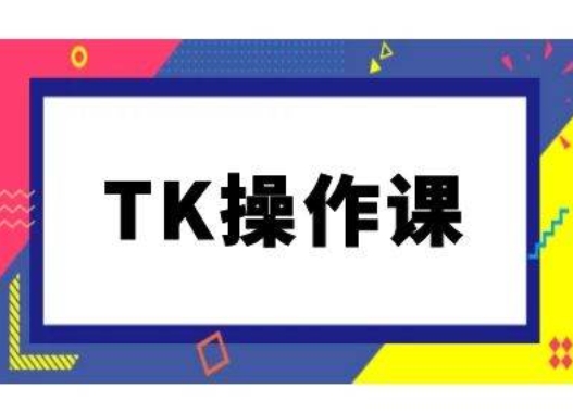 TK操作课，tiktok跨境电商教程(更新中) - 阿伟资源库-阿伟资源库