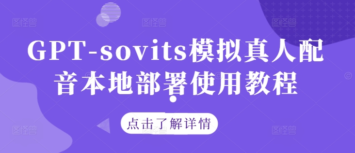 GPT-sovits模拟真人配音本地部署使用教程 - 阿伟资源库-阿伟资源库