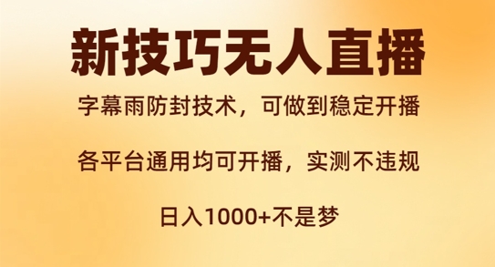 新字幕雨防封技术，无人直播再出新技巧，可做到稳定开播，西游记互动玩法，实测不违规【揭秘】 - 阿伟资源库-阿伟资源库