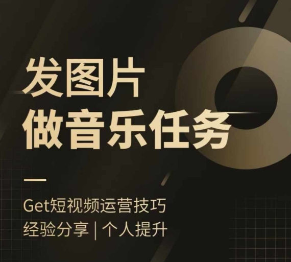 头条图文音乐任务，发图片做音乐任务，简单易上手 - 阿伟资源库-阿伟资源库