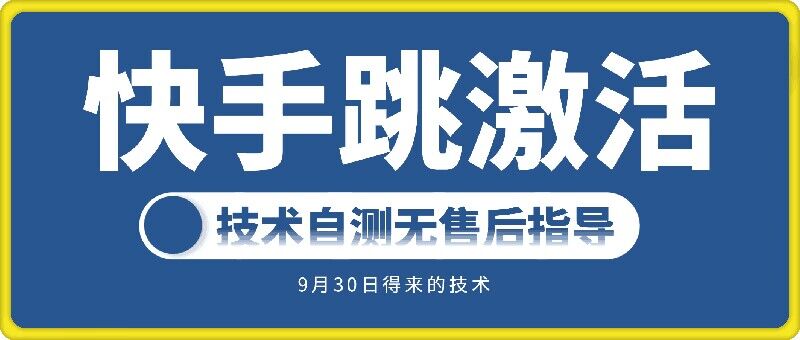 快手账号跳激活技术，技术自测 - 阿伟资源库-阿伟资源库