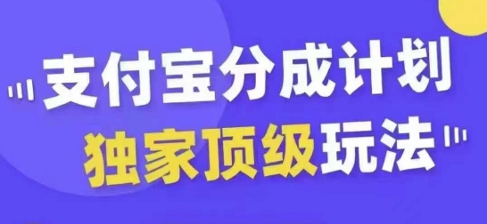 支付宝分成计划独家顶级玩法，从起号到变现，无需剪辑基础，条条爆款，天天上热门 - 阿伟资源库-阿伟资源库