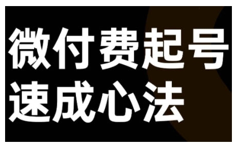 微付费起号速成课，视频号直播+抖音直播，微付费起号速成心法 - 阿伟资源库-阿伟资源库