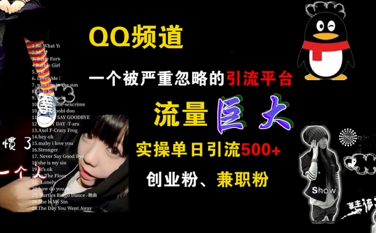 QQ频道，一个被严重忽略的引流平台，流量巨大 实操单日引流500+创业粉兼职粉【揭秘】 - 阿伟资源库-阿伟资源库