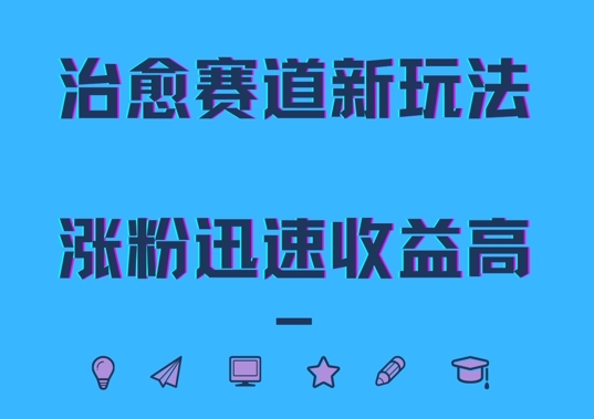 治愈赛道新玩法，治愈文案结合奶奶形象，涨粉迅速收益高【揭秘】 - 阿伟资源库-阿伟资源库