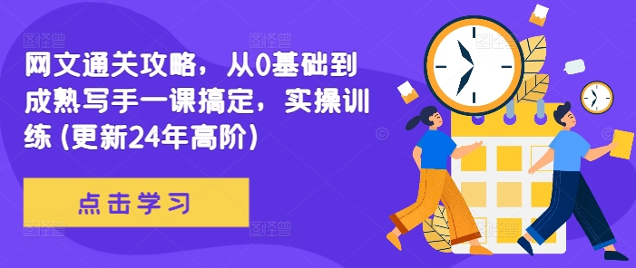 网文通关攻略，从0基础到成熟写手一课搞定，实操训练(更新24年高阶) - 阿伟资源库-阿伟资源库