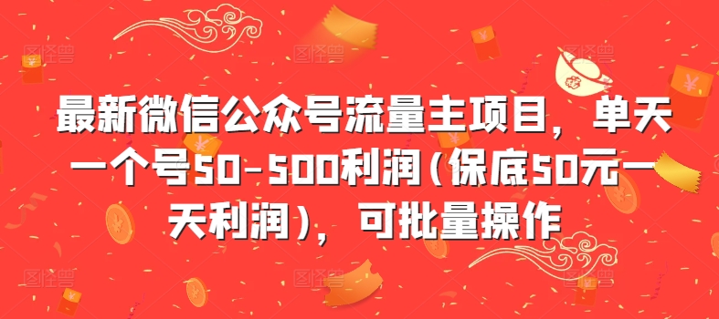最新微信公众号流量主项目，单天一个号50-500利润(保底50元一天利润)，可批量操作 - 阿伟资源库-阿伟资源库
