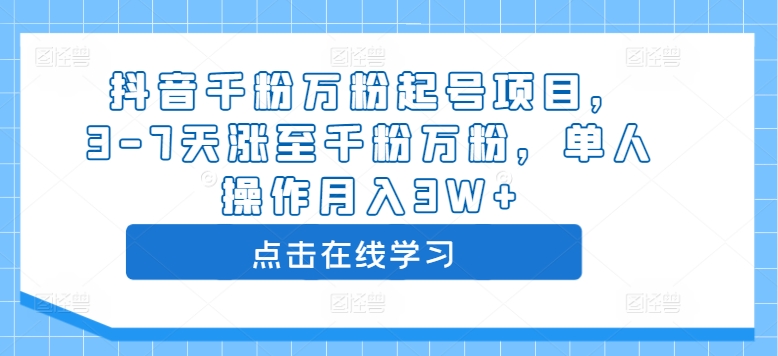 抖音千粉万粉起号项目，3-7天涨至千粉万粉，单人操作月入3W+ - 阿伟资源库-阿伟资源库