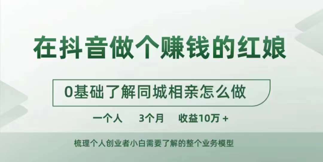 在抖音做个赚钱的红娘，0基础了解同城相亲，怎么做一个人3个月收益10W+ - 阿伟资源库-阿伟资源库