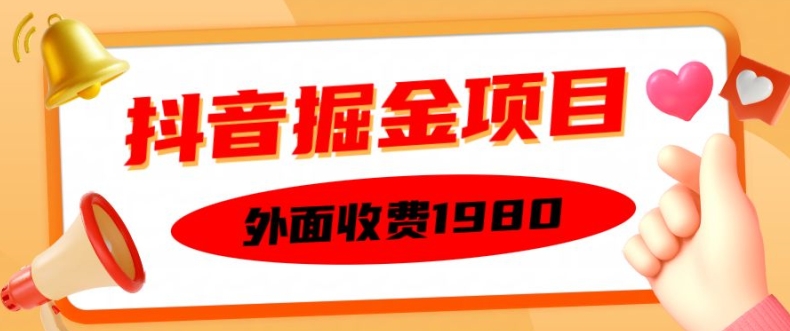 外面收费1980的抖音掘金项目，单设备每天半小时变现150可矩阵操作，看完即可上手实操【揭秘】 - 阿伟资源库-阿伟资源库