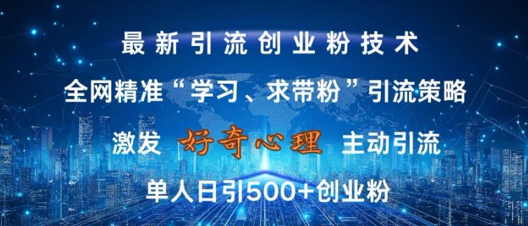 激发好奇心，全网精准‘学习、求带粉’引流技术，无封号风险，单人日引500+创业粉【揭秘】 - 阿伟资源库-阿伟资源库