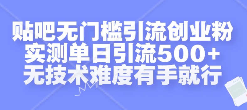 贴吧无门槛引流创业粉，实测单日引流500+，无技术难度有手就行【揭秘】 - 阿伟资源库-阿伟资源库
