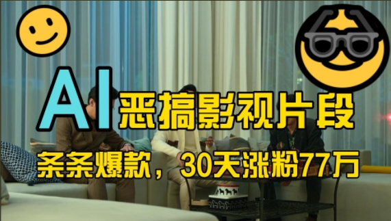 蓝海赛道，AI恶搞影视片段，条条爆款，30天涨粉77万，全流程拆解【揭秘】 - 阿伟资源库-阿伟资源库