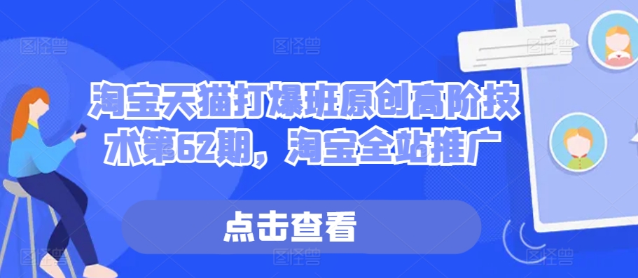 淘宝天猫打爆班原创高阶技术第62期，淘宝全站推广 - 阿伟资源库-阿伟资源库