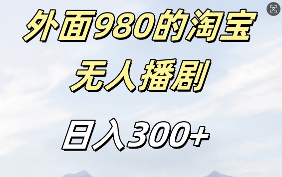 外面卖980的淘宝短剧挂JI玩法，不违规不封号日入300+【揭秘】 - 阿伟资源库-阿伟资源库