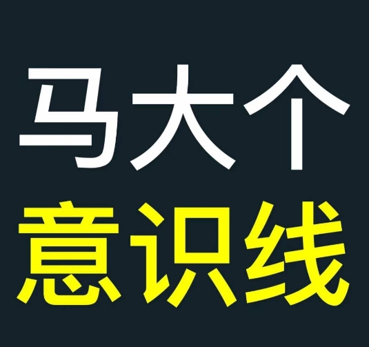 马大个意识线，一门改变人生意识的课程，讲解什么是能力线什么是意识线 - 阿伟资源库-阿伟资源库