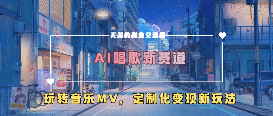 AI唱歌新赛道，玩转音乐mv，定制化变现新玩法 - 阿伟资源库-阿伟资源库