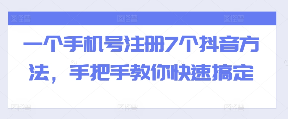 一个手机号注册7个抖音方法，手把手教你快速搞定 - 阿伟资源库-阿伟资源库