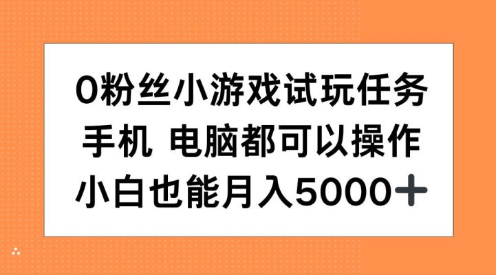 0粉丝小游戏试玩任务，手机电脑都可以操作，小白也能月入5000+【揭秘】 - 阿伟资源库-阿伟资源库