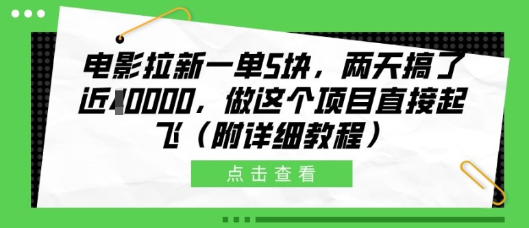 电影拉新一单5块，两天搞了近1个W，做这个项目直接起飞(附详细教程)【揭秘】 - 阿伟资源库-阿伟资源库