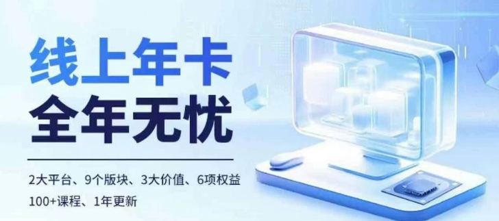 老陶电商线上年卡，拼多多、抖音，两大平台100+节课程 - 阿伟资源库-阿伟资源库