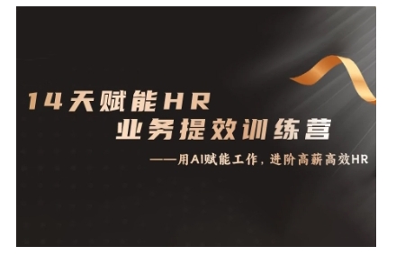 14天ChatGPT赋能HR业务提效训练营，从小白到应用高手 - 阿伟资源库-阿伟资源库