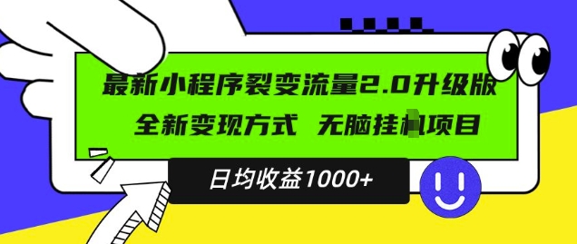 最新小程序升级版项目，全新变现方式，小白轻松上手，日均稳定1k【揭秘】 - 阿伟资源库-阿伟资源库