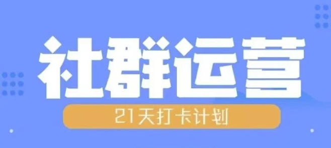 比高21天社群运营培训，带你探讨社群运营的全流程规划 - 阿伟资源库-阿伟资源库