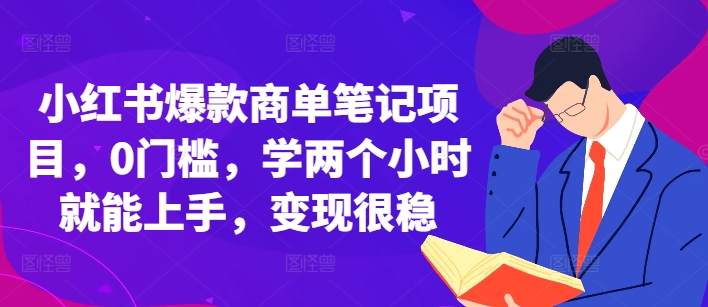 小红书爆款商单笔记项目，0门槛，学两个小时就能上手，变现很稳 - 阿伟资源库-阿伟资源库