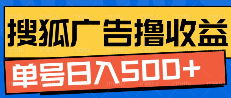 搜狐视频广告全自动撸收益，单号日入5张【揭秘】 - 阿伟资源库-阿伟资源库